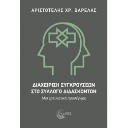 Διαχείριση Συγκρούσεων στο Σύλλογο Διδασκόντων