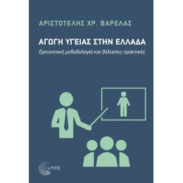 Αγωγή Υγείας Στην Ελλάδα