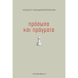 Πρόσωπα και Πράγματα