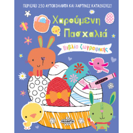 Χαρούμενη Πασχαλιά