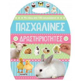 Πασχαλινές Δραστηριότητες