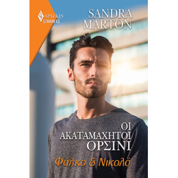 Οι Ακαταμάχητοι Ορσίνι