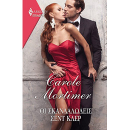 Οι Σκανδαλώδεις Σεντ Κλερ