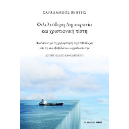 Φιλελεύθερη Δημοκρατία και Χριστιανική Πίστη
