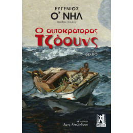 Ο Αυτοκράτορας Τζόουνς