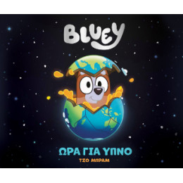 Bluey: ώρα για Ύπνο