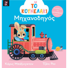 Το Κουνελάκι Μηχανοδηγός