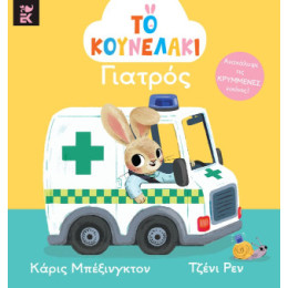 Το Κουνελάκι Γιατρός