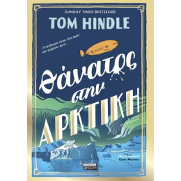 Θάνατος Στην Αρκτική