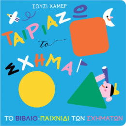 Ταιριάζω το Σχήμα