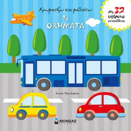 Χρωματίζω και Μαθαίνω τα Οχήματα