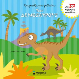 Χρωματίζω και Μαθαίνω Τους Δεινόσαυρους