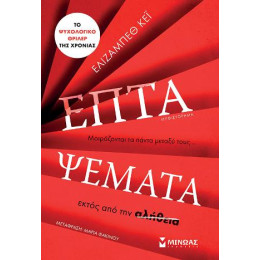 Επτά Ψέματα