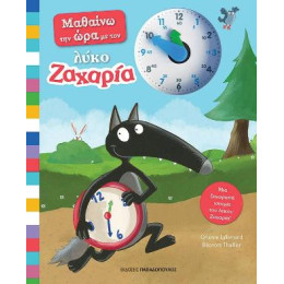 Μαθαίνω την ώρα με τον Λύκο Ζαχαρία