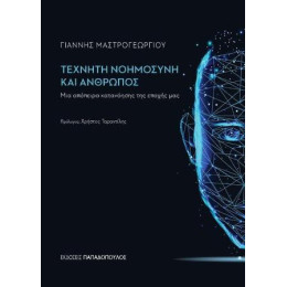 Τεχνητή Νοημοσύνη και Άνθρωπος