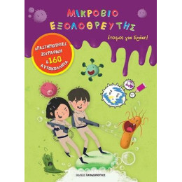 Μικροβιοεξολοθρευτής Έτοιμος για Δράση!