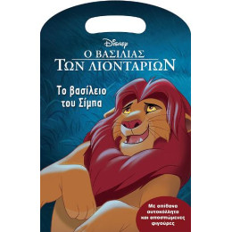 Ο Βασιλιάς των Λιονταριών, το Βασίλειο του Σίμπα