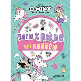 Ο Μίκυ και οι Φίλοι του - Βάζω Χρώμα και Κολλάω