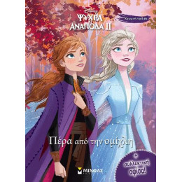 Ψυχρά και Ανάποδα ii - Πέρα από την Ομίχλη