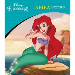 Disney Πριγκίπισσα - Άριελ, η Ιστορία