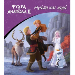 Ψυχρά και Ανάποδα ii - Αγάπη και Χαρά