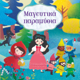 Μαγευτικά Παραμύθια