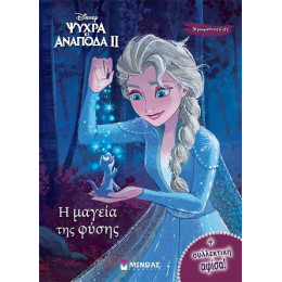 Ψυχρά και Ανάποδα ii - η Μαγεία της Φύσης