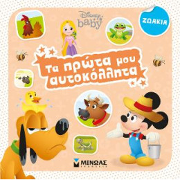 Τα Πρώτα μου Αυτοκόλλητα - Ζωάκια