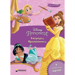 Υπέροχες Πριγκίπισσες