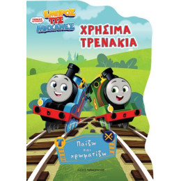 Τόμας το Τρενάκι