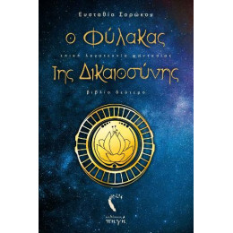 Ο Φύλακας της Δικαιοσύνης