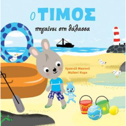 Ο Τίμος Πηγαίνει στη Θάλασσα