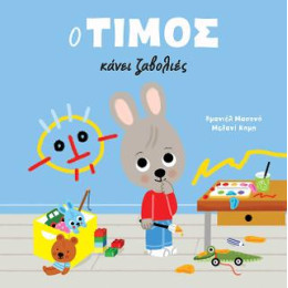 Ο Τίμος Κάνει Ζαβολιές