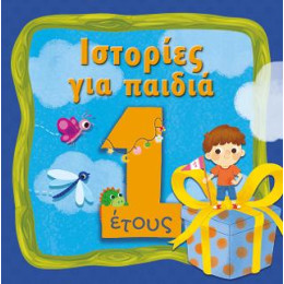 Ιστορίες για Παιδιά, 1 Έτους