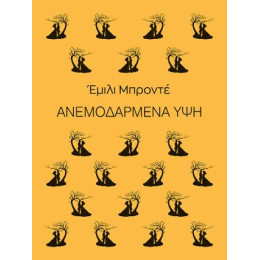 Ανεμοδαρμένα ύψη