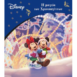 Η Μαγεία των Χριστουγέννων