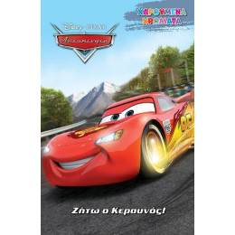 Ζήτω ο Κεραυνός!