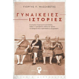 Γυναικείες Ιστορίες