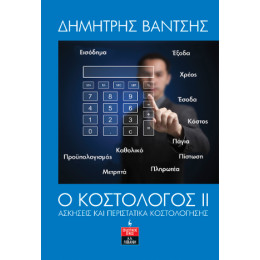 Ο Κοστολόγος ιι