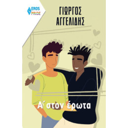 Α' Στον Έρωτα