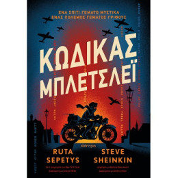 Κώδικας Μπλέτσλεϊ