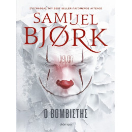 Ο Βομβιστής