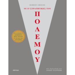 Οι 33 Στρατηγικές του Πολέμου