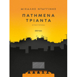 Πατημένα Τριάντα