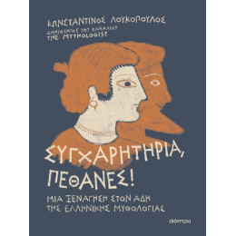 Συγχαρητήρια, Πέθανες!