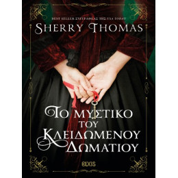 Το Μυστικό του Κλειδωμένου Δωματίου