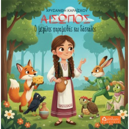 Αίσωπος - ο Μεγάλος Παραμυθάς και Δάσκαλος.