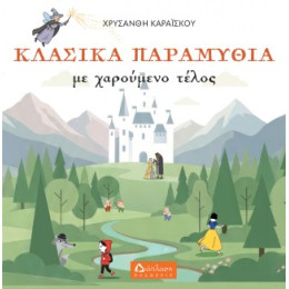 Κλασικά Παραμύθια με Χαρούμενο Τέλος