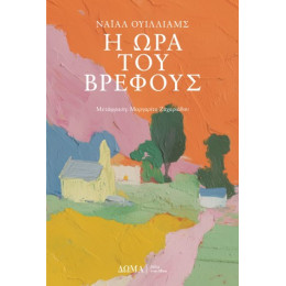 Η ώρα του Βρέφους