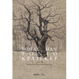 Τόνιο Κραίγκερ